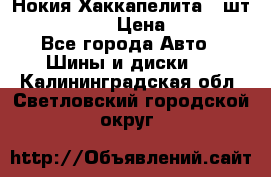 Нокия Хаккапелита1 2шт,195/60R15  › Цена ­ 1 800 - Все города Авто » Шины и диски   . Калининградская обл.,Светловский городской округ 